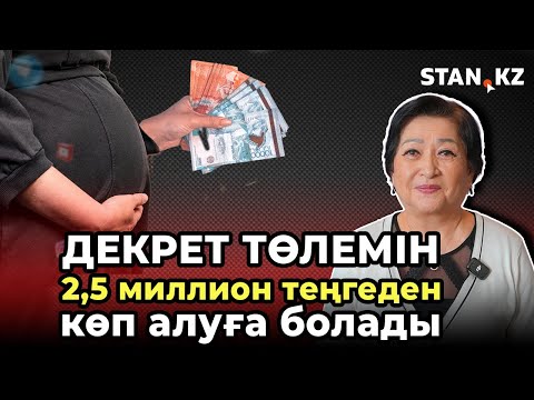 Видео: "Қалғанын жұмыс беруші төлейді": Қазақстандық әйелдер 3,4 млн теңгемен декрет демалысына шыға алады
