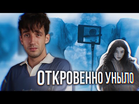 Видео: ОБЗОР АЛЬБОМА LORDE - VIRGIN || ОТКРОВЕННО, НО УНЫЛО?