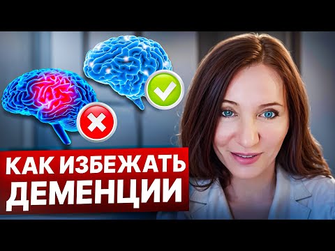 Видео: ЛУЧШАЯ ПРОФИЛАКТИКА ДЕМЕНЦИИ ДЛЯ ТЕХ, КТО СТАРШЕ 50-ТИ - НАДО ЗНАТЬ КАЖДОМУ!