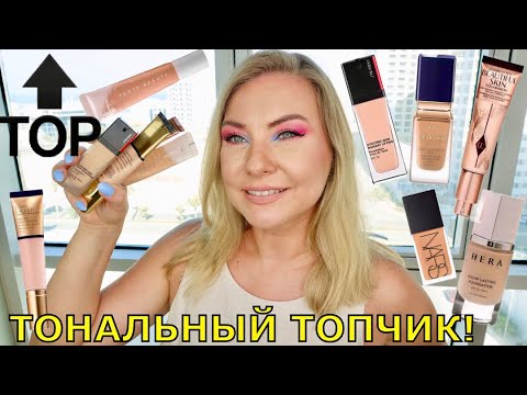 Видео: РЕЙТИНГ моих ТОНАЛЬНЫХ ОСНОВ! Топ 7 🌟