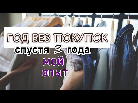 Видео: Год без покупок. Что изменилось за 3 года?