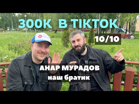 Видео: Простой разговор с Анаром Мурадовым (10/10 машала, 300к+ в ТикТок, лучшая шаурма Беларуси)