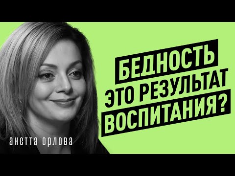 Видео: Как детство программирует бедность? Психолог о воспитании, установках и финансах. Анетта Орлова