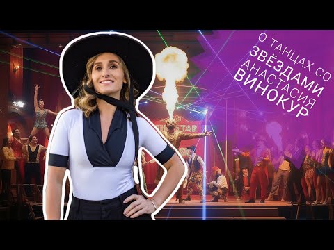 Видео: АНАСТАСИЯ ВИНОКУР - О ТАНЦАХ СО ЗВЁЗДАМИ. КОГДА ПАРТИЯ МЕЧТЫ?
