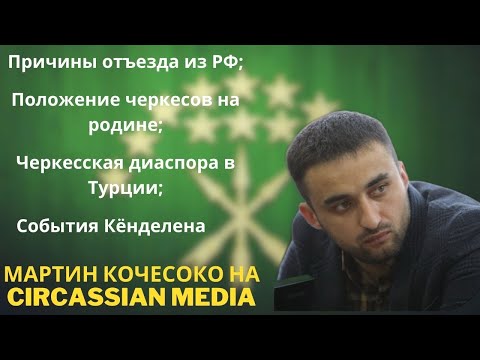 Видео: Мартин Кочесоко. Отъезд из РФ | Черкесская диаспора | Положение Черкесов | Кёнделен. Podcast Center