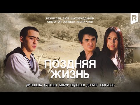 Видео: Поздняя жизнь | Кечиккан хаёт (узбекфильм на русском языке)