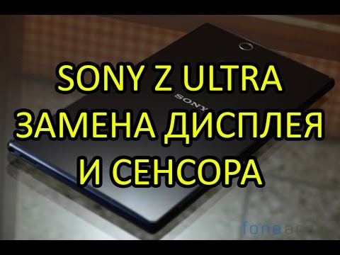Видео: Sony Xperia Z Ultra (C6833) Замена Дисплея и Сенсора | Sony Z Ultra LCD Touchscreen Replacement