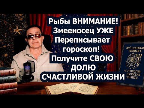 Видео: Рыбы СРОЧНО! ВАШ час настал! Змееносец выдал Золотой Билет в новую СЧАСТЛИВУЮ ЖИЗНЬ