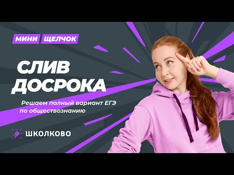 Видео: Мини-щелчок по обществознанию | Слив досрока по обществознанию. Решаем полный вариант ЕГЭ