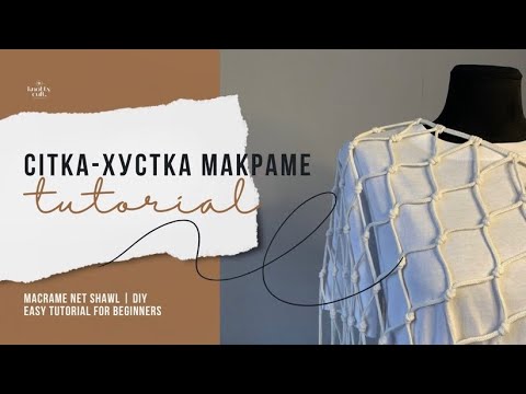 Видео: МІНІ МАКРАМЕ ХУСТКА-СІТКА ЗА ДЕКІЛЬКА ГОДИН | DIY TUTORIAL: MACRAME NET SHAWL | EASY FOR BEGINNERS