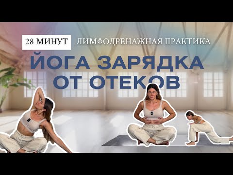 Видео: Зарядка от отеков | Лимфодренажная йога практика | Утренняя йога зарядка