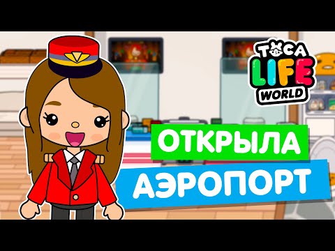 Видео: ОТКРЫЛА АЭРОПОРТ в Тока Бока ✈️ Toca Life world