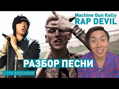 Видео: РАЗБОР MACHINE GUN KELLY - RAP DEVIL (EMINEM DISS) *преподаватель английского*