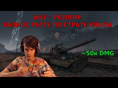 Видео: WoT - Разлом! Разнос РАТТЕ по страте Ульты! ~50к DMG