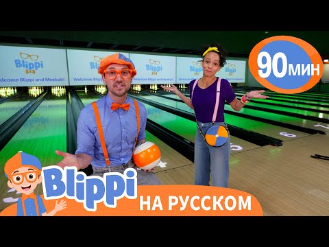 Видео: Блиппи и Мика ирают в боулинг🎳 | Изучай этот мир вместе с Блиппи | Blippi Russian