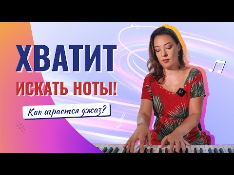 Видео: Хватит играть по нотам! Как играть джаз?