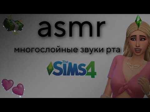 Видео: асмр sims 4| многослойные звуки рта💚