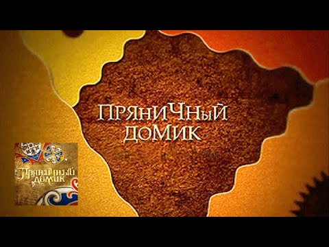 Видео: Пряничный домик. Каповый лес / Телеканал Культура