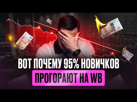 Видео: 15 фатальных ошибок новичков на Wildberries: как избежать провала при старте?