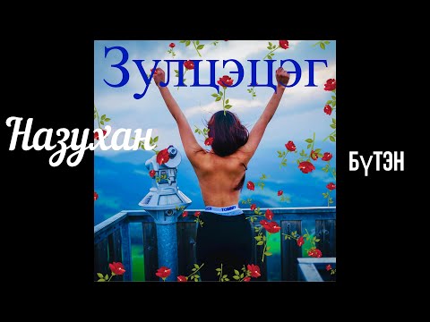 Видео: Өгүүллэг зохиолч Б.Наранзул "Зулцэцэг" Бүтэн  // Zultsetseg buten  Uguulleg oguulleg sonsoh