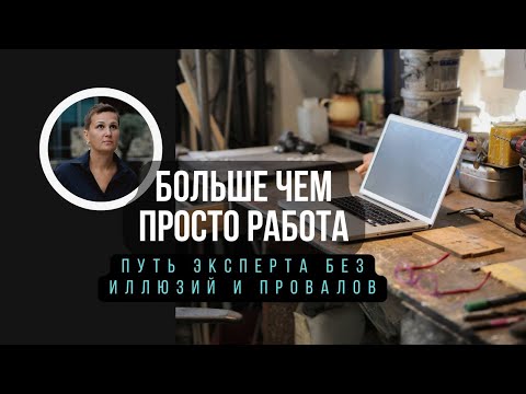 Видео: Путь эксперта: без иллюзий и провалов