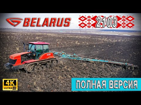 Видео: Гусеничный трактор Беларус 2103 закрытие влаги 2020 / Полная версия