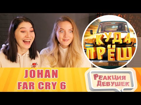 Видео: Реакция девушек. JOHAN - Куда прёшь ( Far Cry 6 ). Реакция.