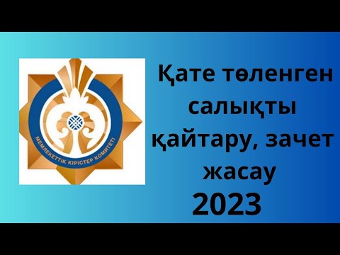 Видео: КАК ВЕРНУТЬ НАЛОГИ. НАЛОГ ҚАЙТАРУ. Зачет налога 2023