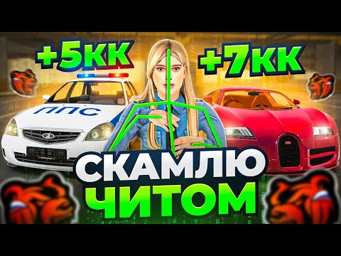 Видео: СКАМЛЮ АВТОРЫНОК на БЛЕК РАША! +10КК на НАГЛЫХ ПЕРЕКУПАХ И ЭКСТРАСЕНСА BLACK RUSSIA!