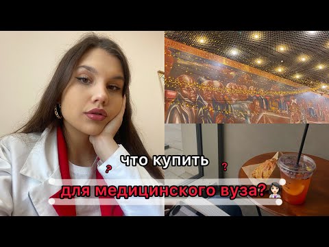 Видео: Что купить на первый курс в медицинский вуз?