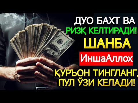 Видео: 🤲ШАНБА КУНИ ПАЙҒАМБАР МУҲАММАД ﷺ ДУОСИ! АЖОЙИБ БАРАКА, ОМОНЛИК, БОЙЛИК ВА МУВАФФАҚИЯТ