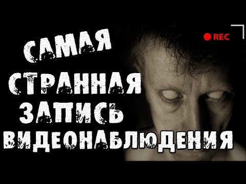 Видео: СТРАШНЫЕ ИСТОРИИ - САМАЯ СТРАННАЯ ЗАПИСЬ ВИДЕОНАБЛЮДЕНИЯ - СТРАШИЛКИ НА НОЧЬ