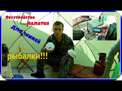 Видео: Обустройство палатки для зимней рыбалки!!! Тест датчиков угарного газа и пропана!!!