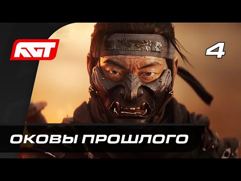 Видео: Прохождение Ghost of Tsushima (Призрак Цусимы) — Часть 4: Оковы прошлого