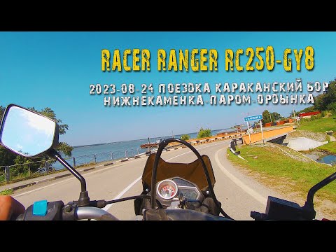 Видео: 24-08-2023г. Racer Ranger RC250-GY8 Караканский бор-Нижнекаменка-паром Ордынка-Новосибирск-Бердск