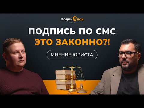 Видео: Законно ли подписывать договор онлайн? |  Подкаст с юристом компании «IT пекарня»