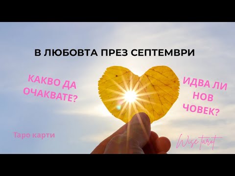 Видео: 🌸 В ЛЮБОВТА ПРЕЗ СЕПТЕМВРИ | КАКВО ДА ОЧАКВАТЕ 🌸
