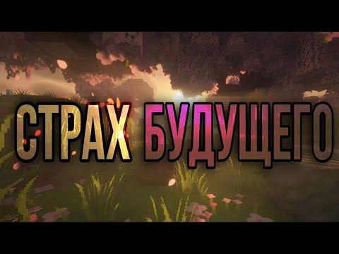 Видео: Я Боюсь Того, Чего Пока Нет