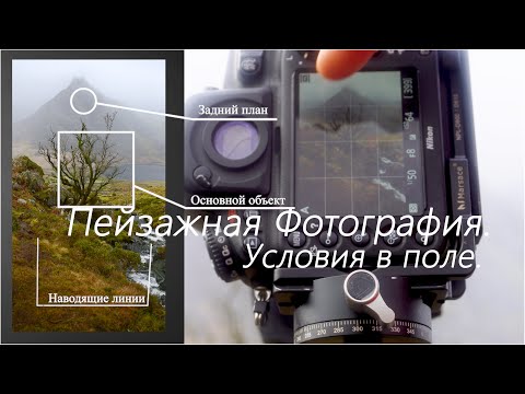 Видео: Пейзажная Фотография. Условия работы в поле.