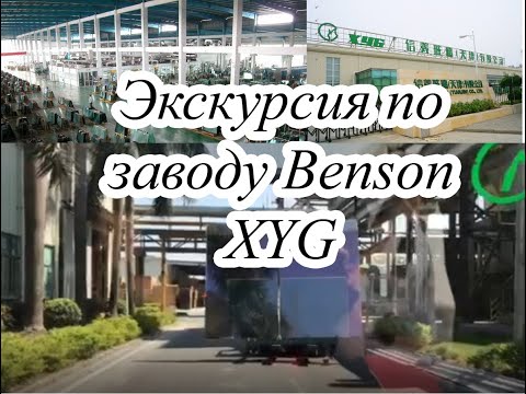 Видео: Экскурсия по заводу Benson XYG