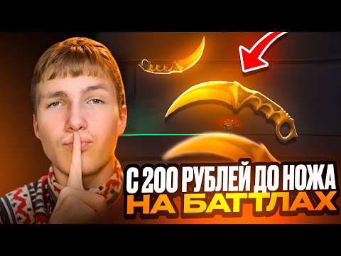 Видео: С 200 РУБЛЕЙ ДО НОЖА НА БАТТЛАХ НА GGSTANDOFF😱