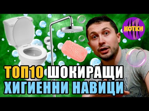 Видео: Топ 10 Скандални хигиенни навици
