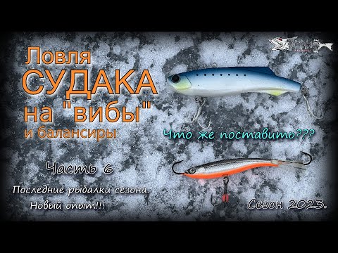 Видео: Ловля судака на вибы. Что поставить? Виб или балансир? Часть 6. Сезон 2022-23
