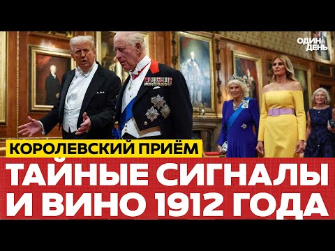 Видео: 🔴 Визит Трампа: Король, Королева и Мелания сговорились #новости #одиндень #трамп