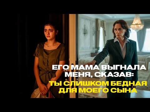 Видео: Свекровь выгнала меня… сказав, что я слишком бедная для её сына 💔😱