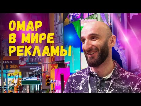 Видео: Омар в мире рекламы | Омар в Большом городе