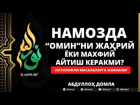 Видео: 🔴 05.05.2021 - НАМОЗДА ОМИННИ ОШКОРА/ЖАҲРИЙ ЁКИ МАХФИЙ АЙТИШ КЕРАКМИ? АБДУЛЛОҲ ДОМЛА /РАМАЗОН 2021