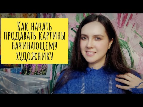 Видео: Как начать продавать картины начинающему художнику 