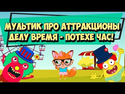 Видео: Развивающий мультфильм Парк Аттракционов / Как перестать лениться
