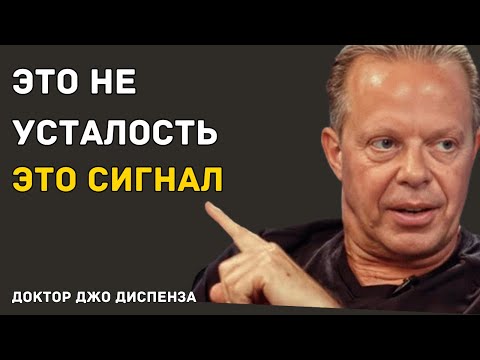 Видео: ТЫ НЕ УСТАЛ — ТЫ ПРОСТО СЛЫШИШЬ СЕБЯ ВПЕРВЫЕ — Доктор Джо Диспенза